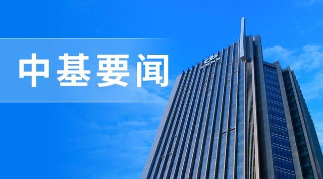 国家发展改革委主任郑栅洁主持召开座谈会，中基出席会议