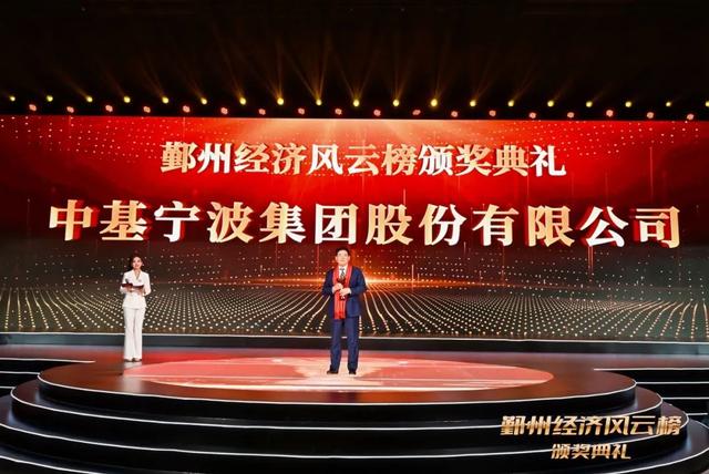 鄞州经济风云榜 | 中基再度蝉联“大力神鼎”奖
